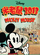 米老鼠2013 第2季/新米老鼠
